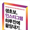 [독서/e북]생초보, <b>인스타그램</b> <b>하루</b>만에 끝장내기_김서현