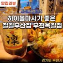 부천 옥길동 오뎅안주와 하이볼이 맛있는 술집 철길부산집 부천옥길점