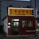 수송반점