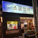 142 | 창원우대갈비맛집 소금깎이 | 우대갈비 + 월남쌈 + 바지락술찜 후기 (위치,주차)