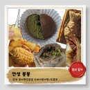 혜산로 | 안성))요즘핫한 두쫀쿠&amp;두쫀붕어빵먹으러 출동:안성 붕붕