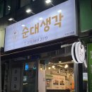 순대생각서정리점