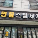명품스팀세차장