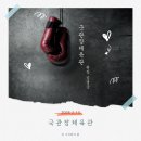 국관장체육관 | 내 몸을 바꿔 준 국관장체육관 3개월 운동 후기 ing