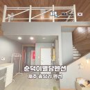 순덕이별당 | 제주 독채 송당리 펜션 순덕이별당펜션 1박 후기