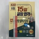 ﻿2023 기계(5) 15일 끝장 합격! 12개년 과년도 소방설비기사 실기, 공하성, 성안당 이미지