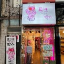 핑크인더박스