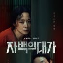 유리대가 | 넷플릭스 자백의 대가 후기 줄거리 및 결말포함 스포주의 미친 연기력과 폐부를 찌른 결말