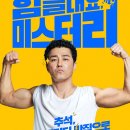 럭키종합건재 | 영화 힘을내요 미스터리 후기_차승원 사용설명서