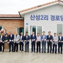 산성경로당 이미지