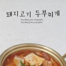 담백하면서 , 칼칼한 돼지고기찌개 만드는법. 이미지