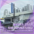 현대자동차(송정점) | 블루핸즈 운남점 무상 기본점검 5회차 (feat. 소나타 DN8 자동차 소모품 엔진오일 교체후기)