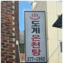 도계온천탕 | 창원 도계온천탕 세신 나라시 받고왔어요
