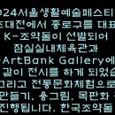 종로구를 대표로 잠실실내체육관과 k-artban gallery에서 특별초대전이 붙임과 같이 진행 이미지