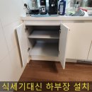 서산-동부-호스릴-8 | 식기세척기 빼고 하부장 넣고 설치 업체