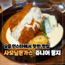 둥지파크 | 내돈내산 인천 부평 산곡역 맛집 사모님돈가스 쥬니어 둥지 - 경양식 돈까스 &amp; 매운돈까스 비교 후기