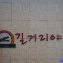 길거리야