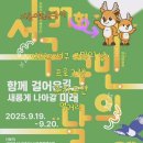 제29회 구민의 날 기념행사 축하공연 | 인천 9월축제행사 2025 서구 구민의 날 축제 팝업 먹거리 공연 초대가수 아시아드주경기장