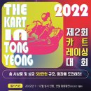 2022년 제2회 더카트인통영 카트레이싱 대회 이미지