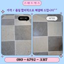 타일 매지 줄눈 부분 보수 업체 가격 안내