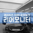 티제이모터스 | 2022 제네시스 G80 유튜브 되는 순정 리어모니터 장착 후기!