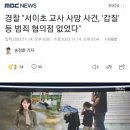 경찰&#34;서이초 교사 사망사건.&#39;갑질&#39;등 혐의점 없었다&#34; 이미지