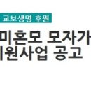 [공고] 양육미혼모 모자가정 긴급의료비 지원사업 공고 이미지