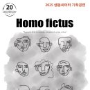 [공연소식] &#39;25 생동씨어터 기획공연 ＜호모픽투스＞ 이미지