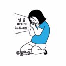 잼있는점핑체온다이어트 이미지