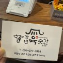 강변주유소 | 포항 돼지갈비 맛집 강변육숫간 솔직 후기 (단체모임, 가족모임O,어린이놀이방O )