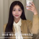 머리앤드 | 웨딩 메이크업 &#39;앤드뮤&#39; 웨딩촬영 후기(신랑, 채아 원장, 루나 부원장)