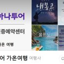 가온여행사 네이버블로그