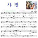 '사명' 오카리나 악보 입니다. 이미지