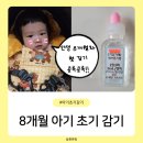 왕자약국 | 8개월 아기 초기 감기 증상 기침, 콧물, 열 목욕 후기