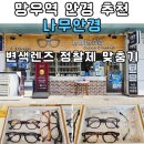 안경나무 | [망우역 안경 추천] 부모님 변색렌즈 정찰제 맞춤 후기 중랑구 망우동 나무안경 가격 시력검사 친절한 곳