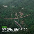 감악산산촌마을 | 초보도 쉽게 다녀올 수 있는 등산코스 파주 감악산 출렁다리 코스