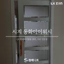 시지동화아이위시경로당 | 대구 시지 동화아이위시 샷시 창틀 시트지 시공 작업