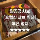 일공공샤브 부산명지점 | 명지샤브샤브맛집 일공공샤브 푸짐한호텔식뷔페 명지키즈놀이방