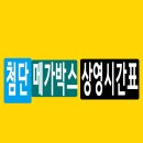 메가박스 첨단 9관 이미지