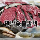 만나숯불갈비 이미지