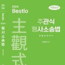 2024 Bestlo 주관식 형사소송법 단문 - 경찰승진 경정 대비 - 네오고시뱅크 정주형 교수 이미지