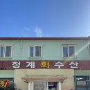 청계 회 수산 이미지