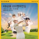 ﻿KB금융 스타챔피언십 2023(메이져대회) 이미지