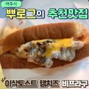 이삭토스트메뉴 이삭토스트비프라구 프렌치빵 여주이삭토스트