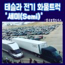 세미(semi)