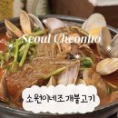 소원이네조개불고기앤조개전골 | 암사맛집 강동천호노포 맛집 전골 소주안주 소원이네조개불고기 웨이팅 솔직후기