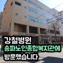 노인종합복지회관 | 강철병원 송파노인종합복지회관에서 특별강좌를 진행했습니다.