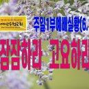 2022년 6월 12일(주일) 주일1부예배실황 | 막 4:35"~41 잠잠하라 고요하라 | 예산수정교회 이미지