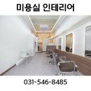 통일 카인테리어 | 인테리어 10평 미용실 인테리어 소형 미용실 인테리어 1인샵 미용실 인테리어 미용실 창업 다담인테리어...