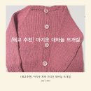 태교 추천 아기옷 대바늘 뜨개질 후기